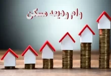طرح جدید وام مسکن اعلام شد