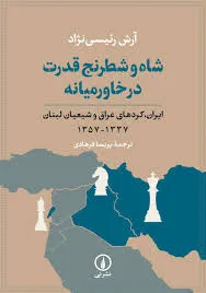 خرید کتاب شاه و شطرنج قدرت در خاورمیانه