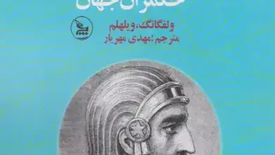 خرید کتاب کوروش بزرگ با بهترین قیمت