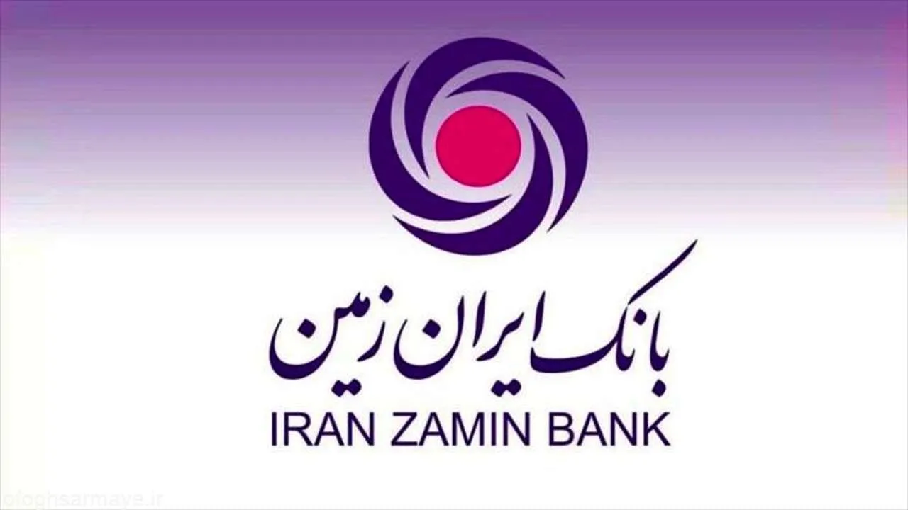 شرایط دریافت وام 300 میلیونی بانک ایران زمین