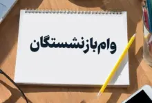 وام ضروری 50 میلیون تومانی بازنشستگان درراه است.