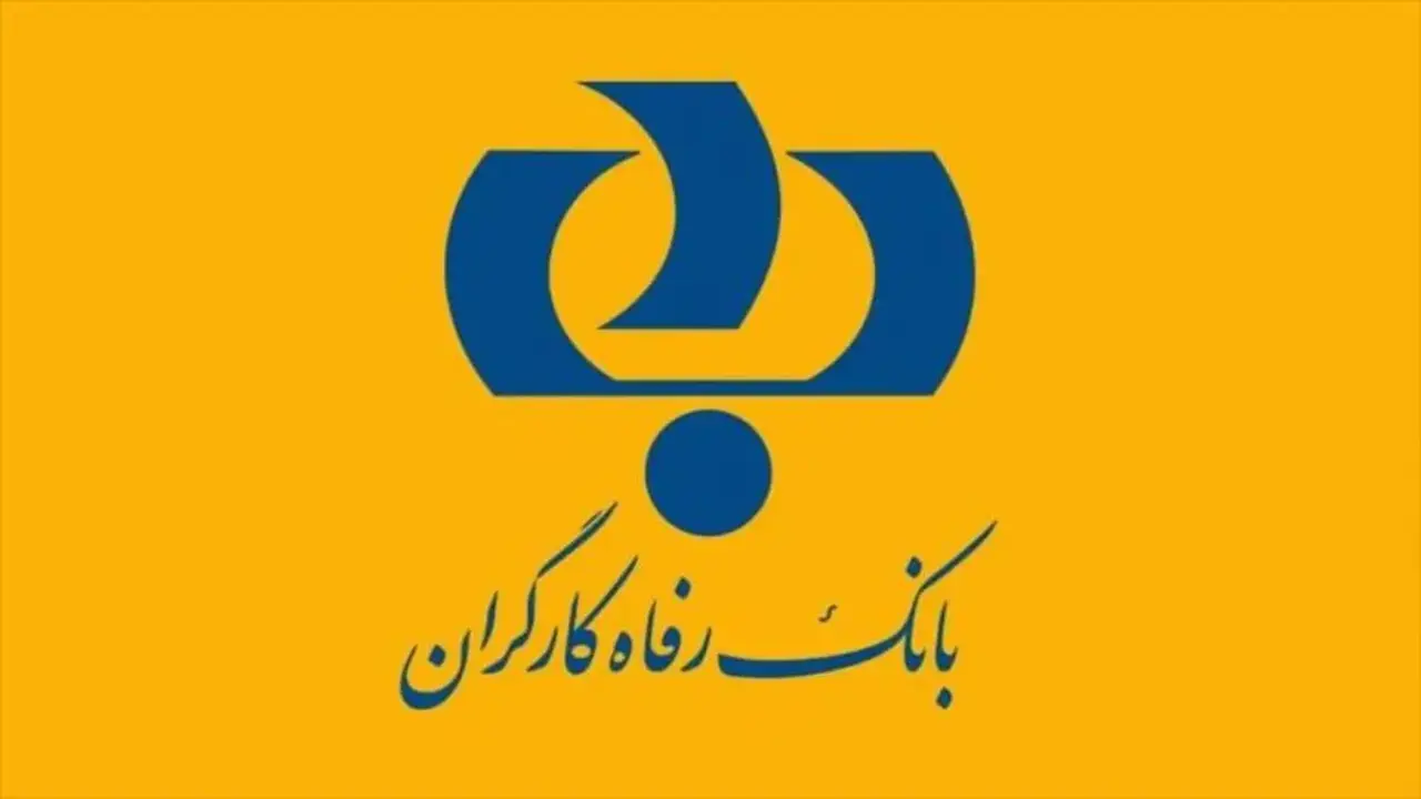 وام 100 میلیونی بانک رفاه برای کارکنان وزارتخانه‌ها