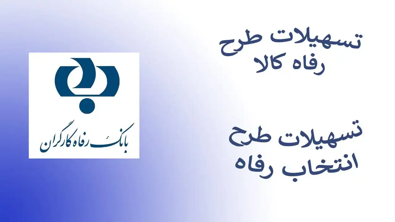 وام خرید کالای بانک رفاه تا سقف 150 میلیون تومان