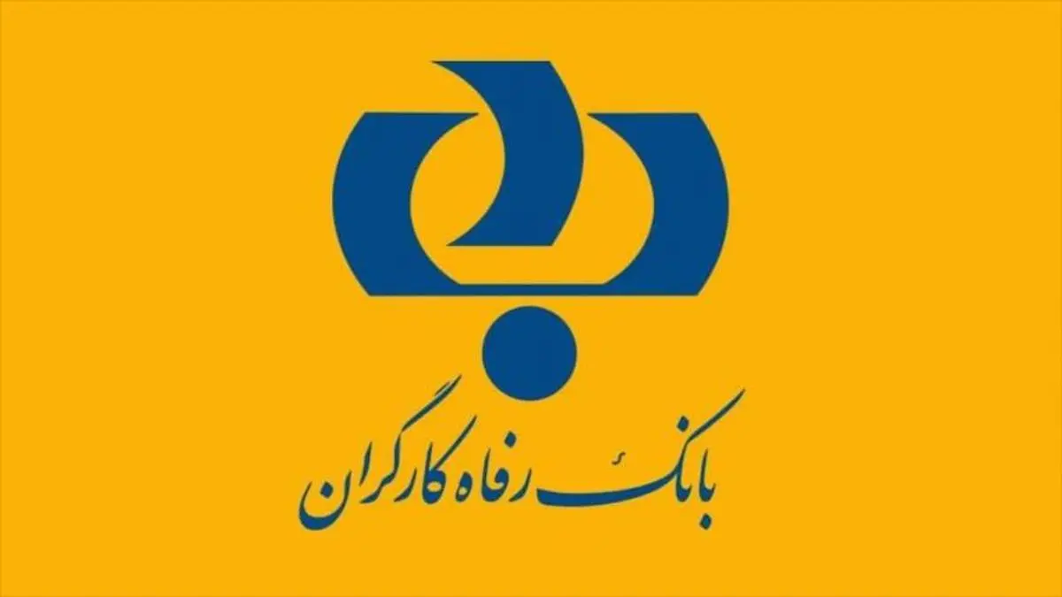 شرایط دریافت وام بانک رفاه طرح حرکت + محاسبه اقساط