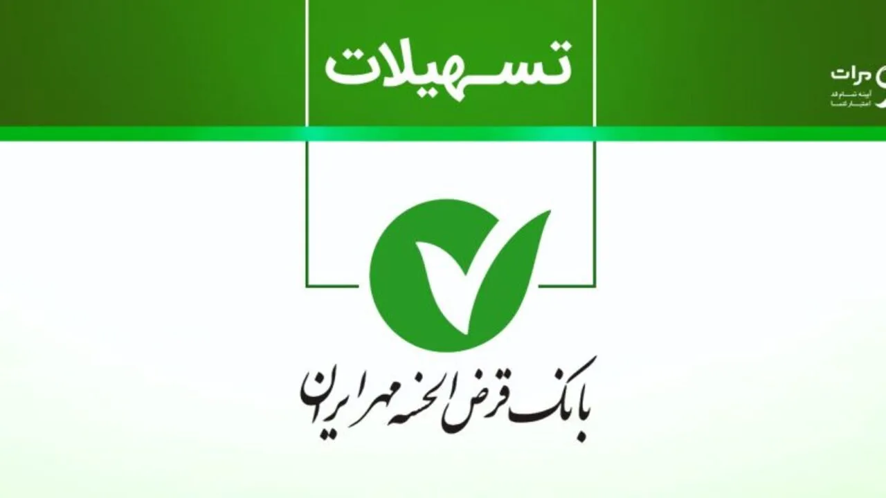 شرایط دریافت وام سفر بدون سود بانک مهر ایران