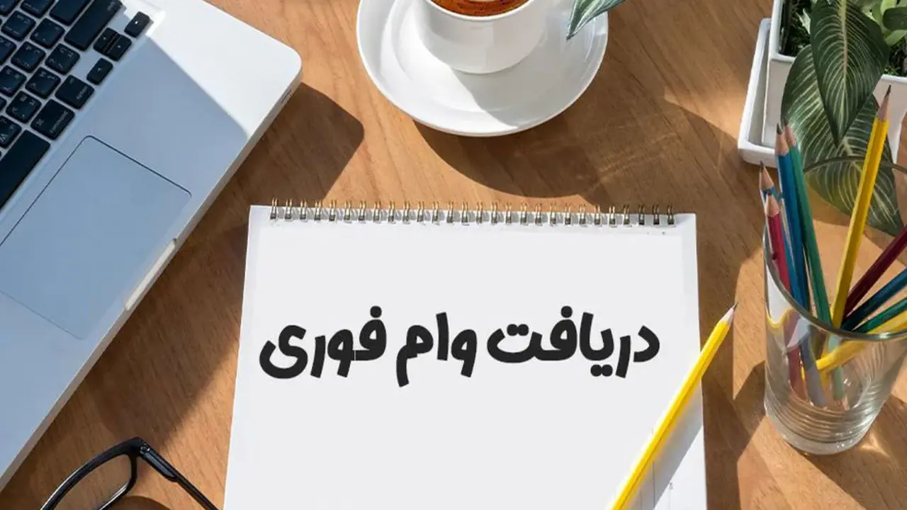 شرایط دریافت وام فوری با جواز کسب در سال 1403