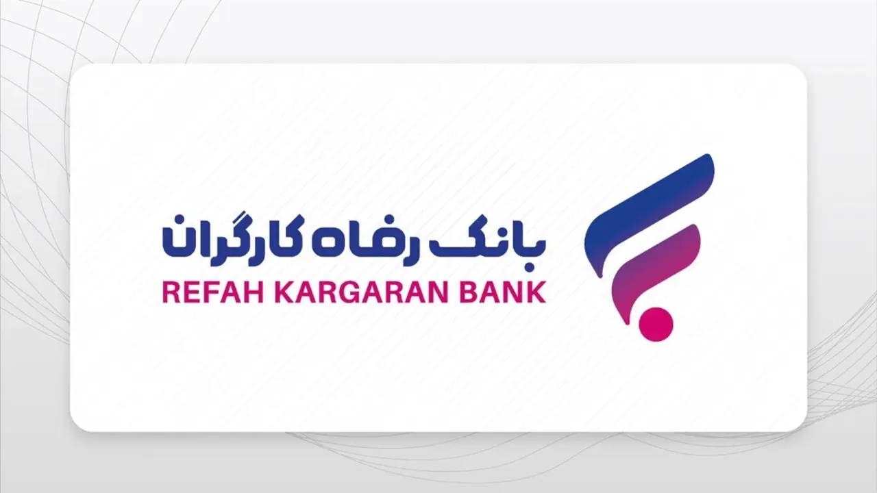 دریافت وام بانک رفاه