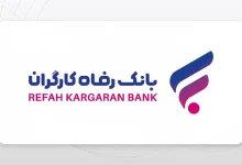 شرایط دریافت وام امید بانک رفاه کارگران