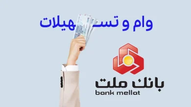 وام 600 میلیونی بانک ملت