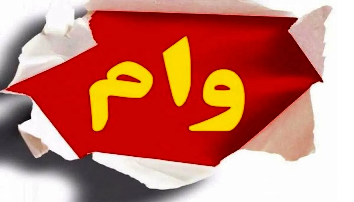 چگونه از بانک وام بدون سود بگیریم؟