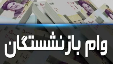 ثبت نام وام بازنشستگی آغاز شد.