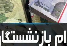 ثبت‌نام جدید وام بازنشستگان تامین اجتماعی از 12 مهرماه