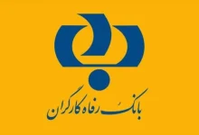 شرایط دریافت وام بانک رفاه به مستمری‌ بگیران و بستگان آنان