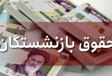 زمان واریز حقوق اردیبهشت بازنشستگان اعلام شد.