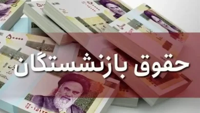 همسان سازی حقوق بازنشستگان اعلام شد.