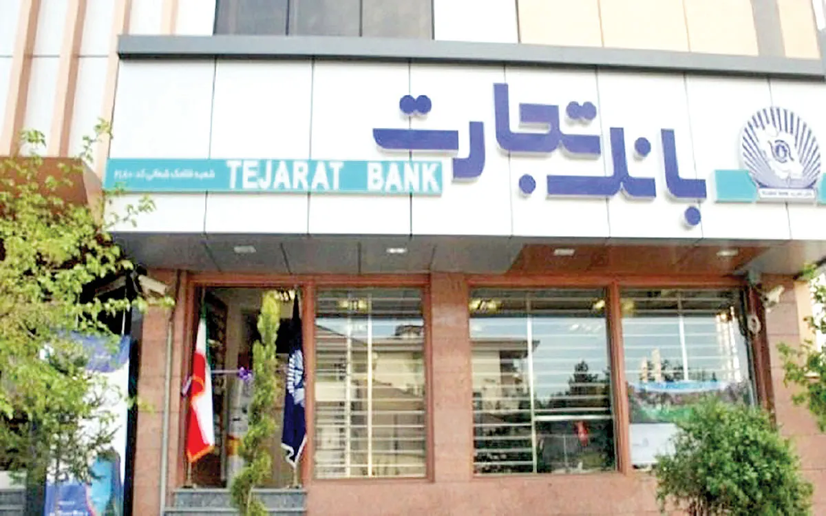 دریافت وام 300 میلیون تومانی بانک تجارت با نرخ سود متغیر