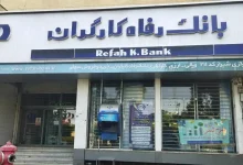 شرایط دریافت وام 1.5 میلیارد تومانی بانک رفاه