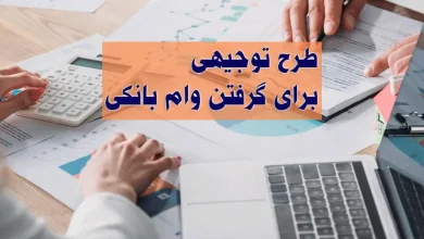 طرح توجیهی برای گرفتن وام بانکی (نکات مهم)