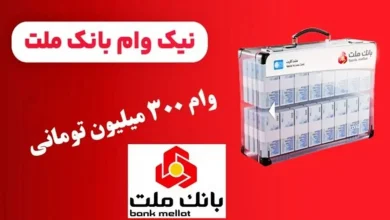 وام 300 میلیونی بدون سود بانک ملت