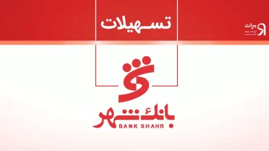 وام بدون ضامن ۵۰ میلیونی بانک شهر