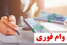 وام فوری از کدام بانک‌ها پرداخت می‌شود؟ بررسی شرایط و سود بانکی