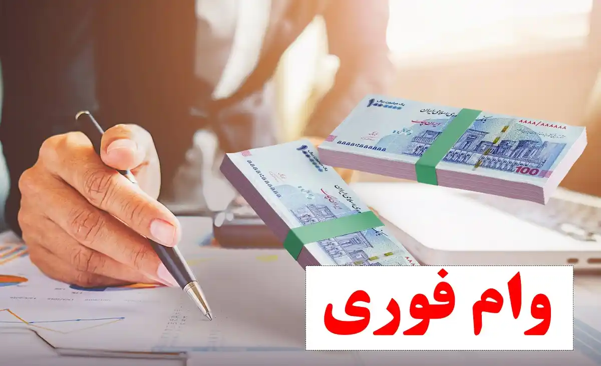 وام فوری از کدام بانک‌ها پرداخت می‌شود؟ بررسی شرایط و سود بانکی