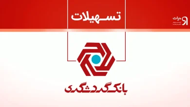 شرایط وام درمان یار بانک گردشگری