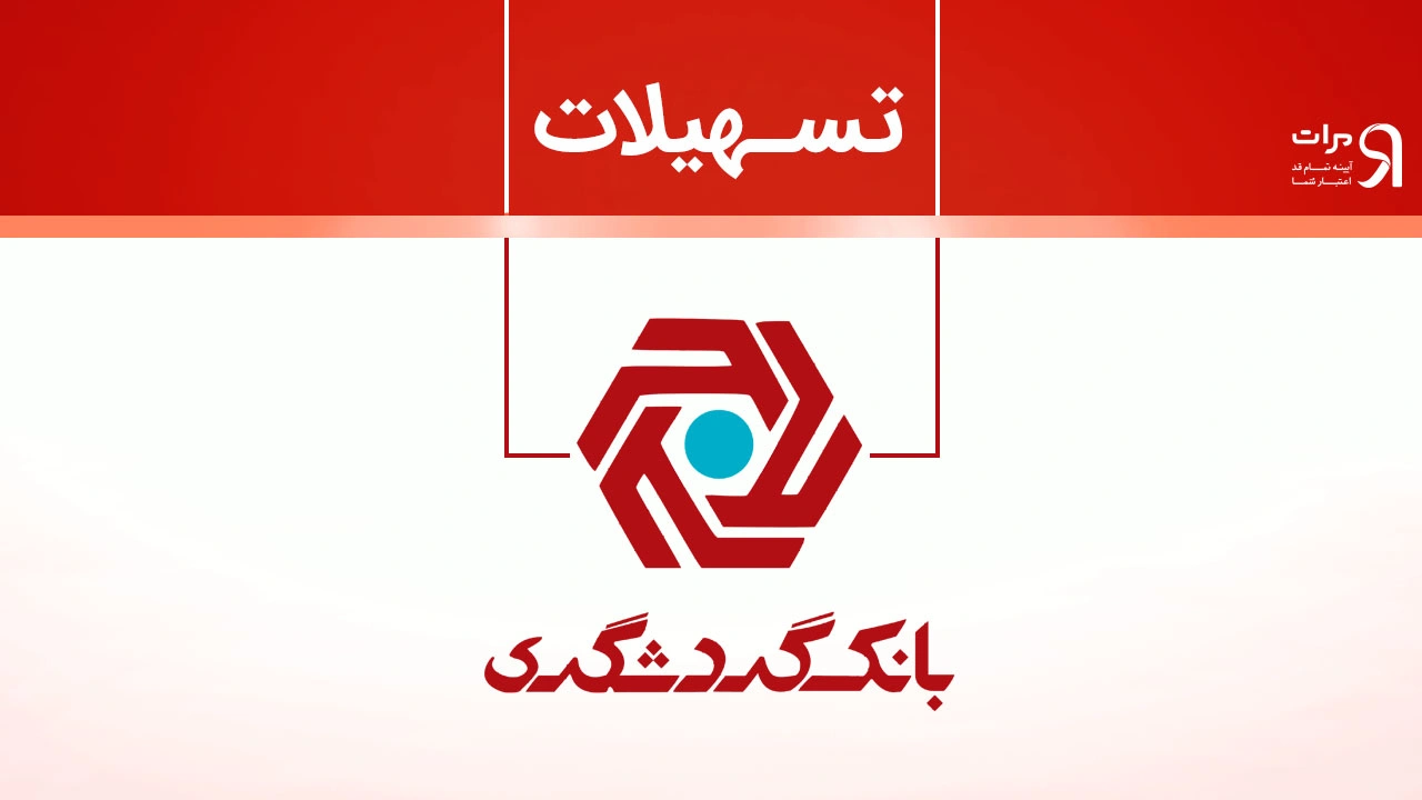 شرایط وام درمان یار بانک گردشگری