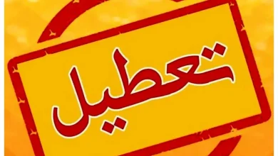 تعطیلی تهران در( ۶ اسفند ۱۴۰۳)