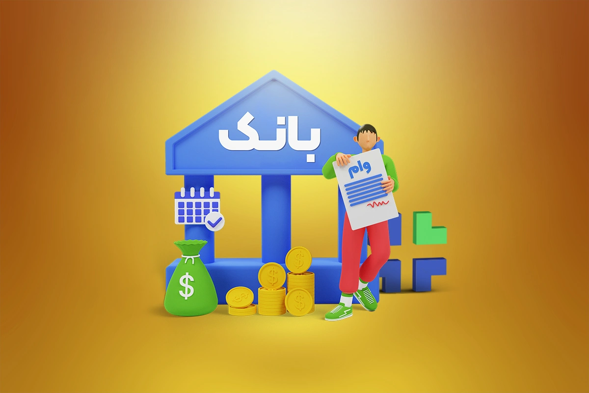 وام قرض الحسنه خرید کالا از بانک رفاه