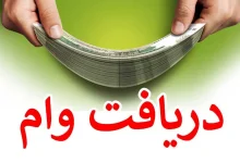 دریافت وام قرض‌الحسنه؛کدام بانک‌ها تسهیلات بدون سود ارائه می‌دهند؟