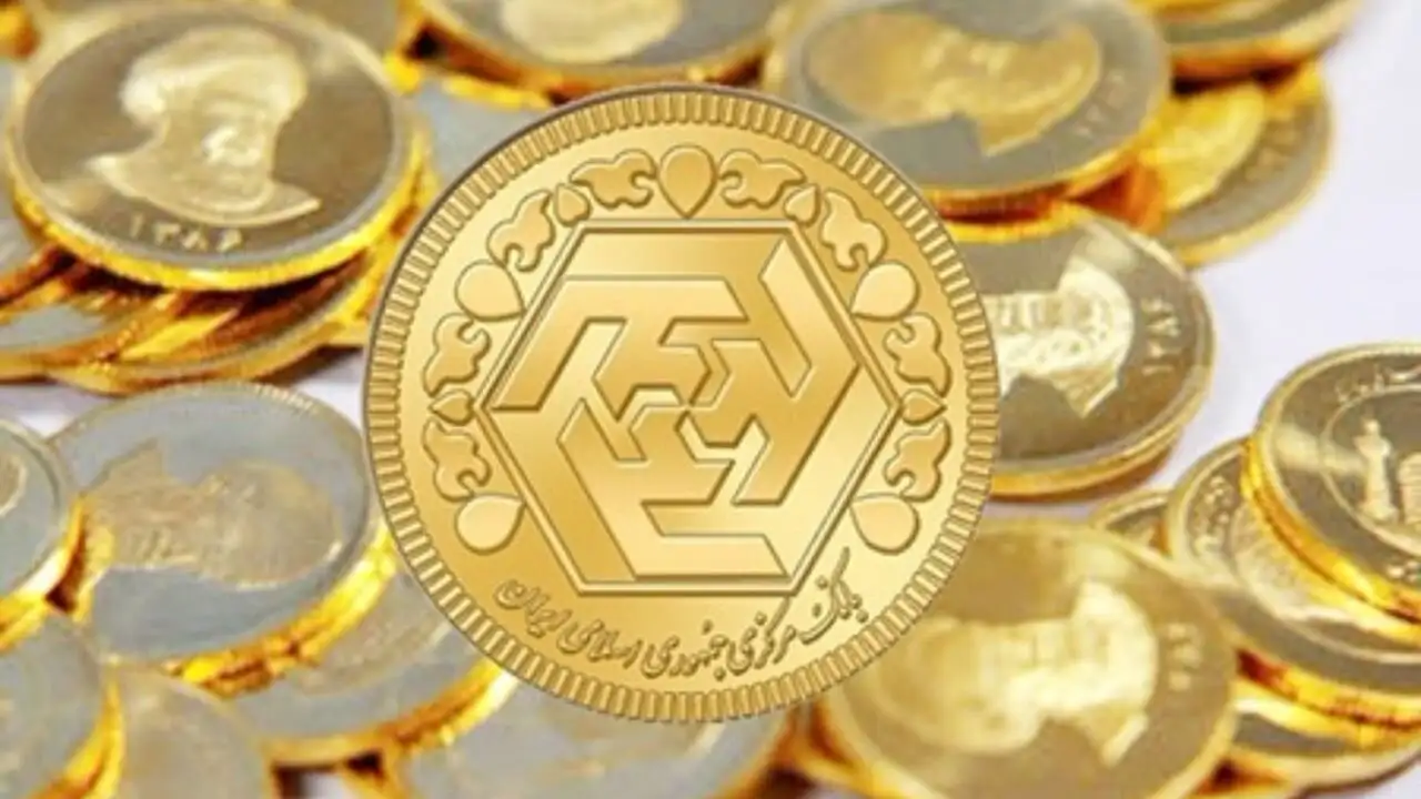 سومین دور پیش‌فروش سکه طلای بانک مرکزی