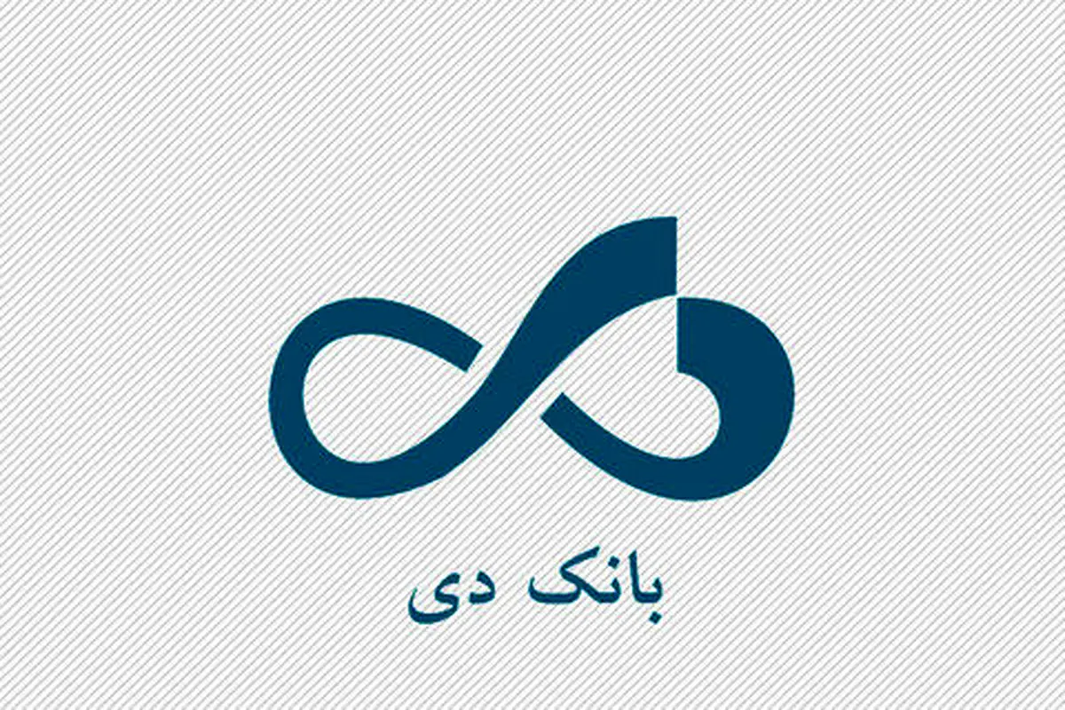 شرایط دریافت وام یک میلیاردی بانک دی با سود 12 درصد