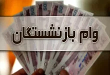 پرداخت تسهیلات50 میلیونی به بازنشستگان تامین اجتماعی