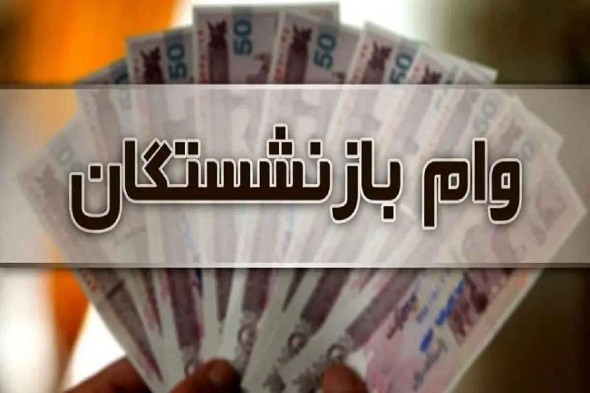 پرداخت تسهیلات50 میلیونی به بازنشستگان تامین اجتماعی
