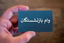 افزایش وام قرض الحسنه بازنشستگان کشوری در اردیبهشت 1403