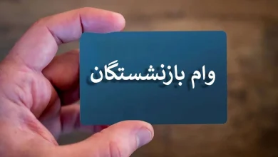 افزایش وام قرض الحسنه بازنشستگان کشوری در اردیبهشت 1403
