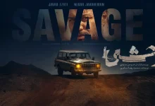 دانلود قسمت سوم 3 سریال وحشی