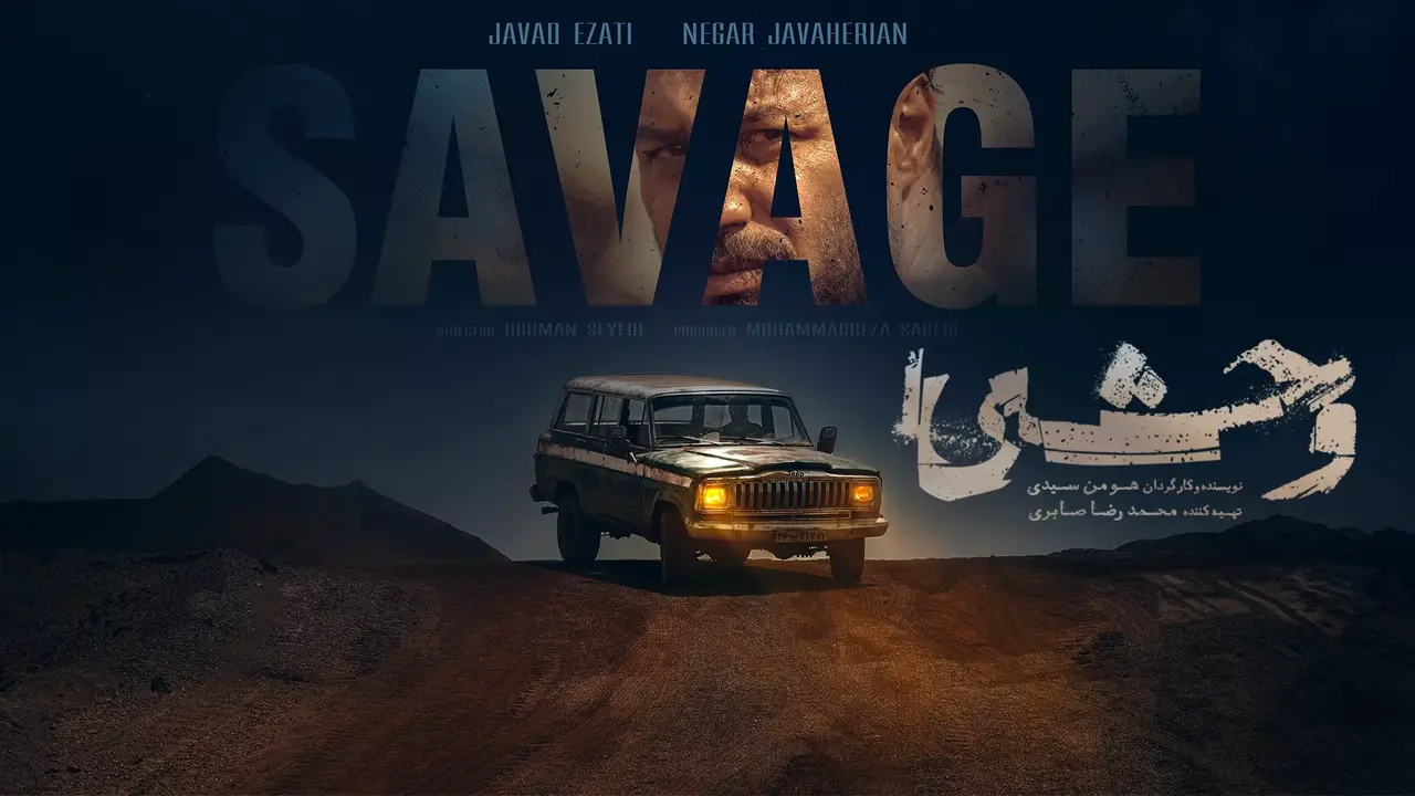 دانلود قسمت سوم 3 سریال وحشی