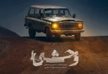 دانلود قسمت چهارم 4 سریال وحشی