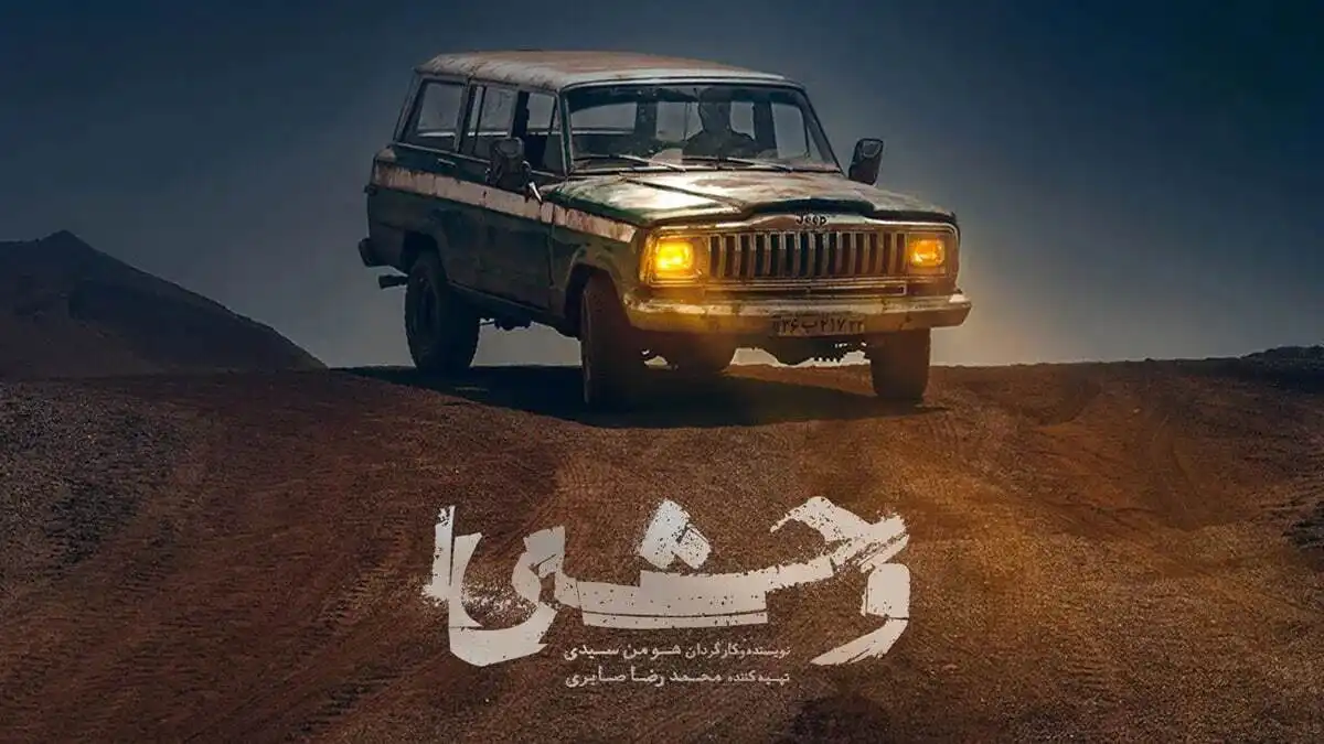 دانلود قسمت چهارم 4 سریال وحشی