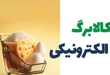 راهنمای جامع استعلام کالابرگ الکترونیکی ۱۴۰۴