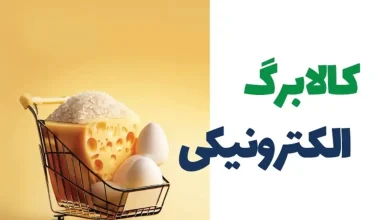 راهنمای جامع استعلام کالابرگ الکترونیکی ۱۴۰۴