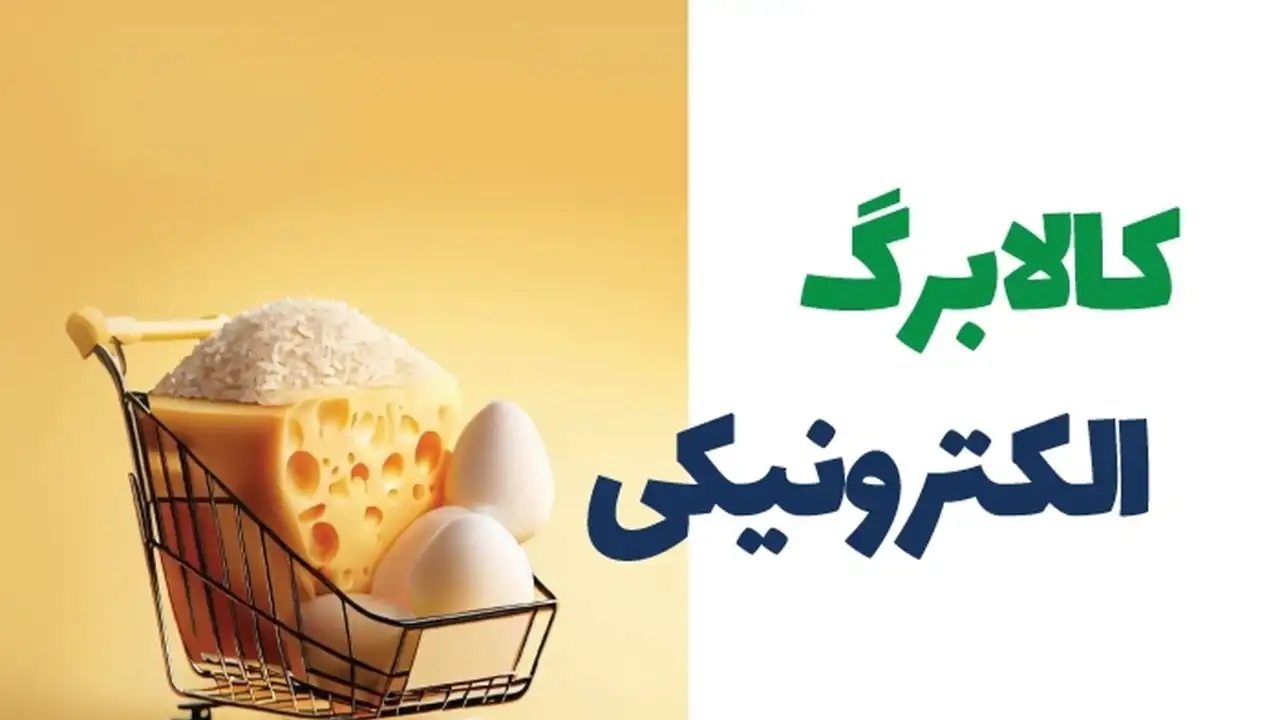 راهنمای جامع استعلام کالابرگ الکترونیکی ۱۴۰۴