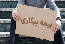 چه کسانی مشمول بیمه بیکاری می‌شوند؟ + شرایط دریافت