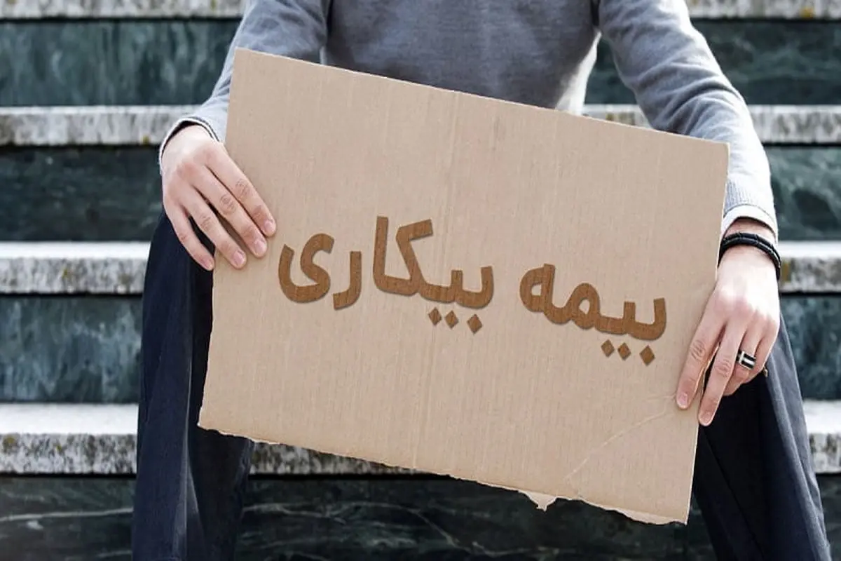 چه کسانی مشمول بیمه بیکاری می‌شوند؟ + شرایط دریافت