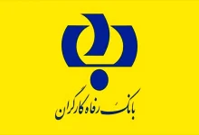 شرایط دریافت وام 300 میلیونی کرامت بانک رفاه برای بازنشستگان اعلام شد