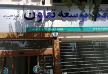 معرفی جامع وام همراه سلامت بانک توسعه تعاون