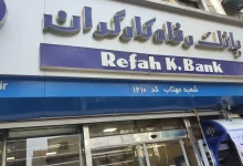 وام 25 میلیارد تومانی نفیس بانک رفاه برای رونق کسب‌وکار شما