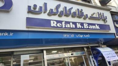وام 25 میلیارد تومانی نفیس بانک رفاه برای رونق کسب‌وکار شما